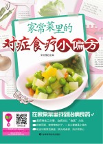 家常菜里的对症食疗小偏方