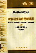 '98中国材料研讨会 材料研究与应用新进展 上