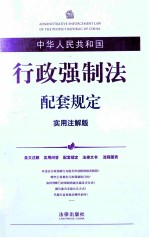 中华人民共和国行政强制法配套规定 实用注解版