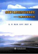 水资源与国民经济互动关系研究 以鄂尔多斯市为例