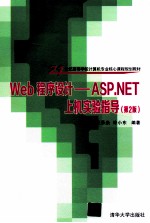 Web程序设计 ASP.NET上机实验指导 第2版