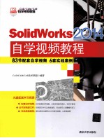 CAD/CAM/CAE自学视频教程 SolidWorks 2014自学视频教程