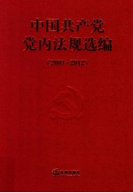 中国共产党党内法规选编  2007-2012