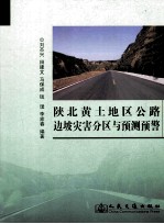 陕北黄土地区公路边坡灾害分区与预测预警