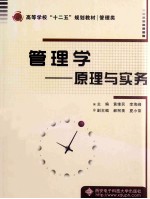 管理学 原理与实务