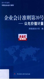 企业会计准则第39号 公允价值计量