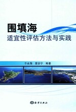 围填海适宜性评估方法与实践