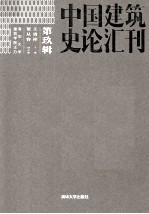 中国建筑史论汇刊 第9辑