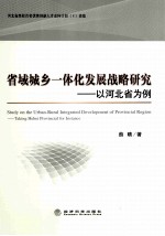 省域城乡一体化发展战略研究 以河北省为例