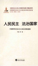 人民民主 法治国家 中国特色社会主义政治发展道路