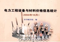 电力工程设备与材料价格信息统计 2004年10月