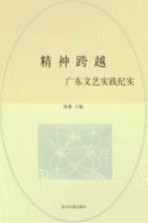 精神跨越 广东文艺实践纪实