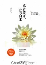 你若盛开，芬芳自来