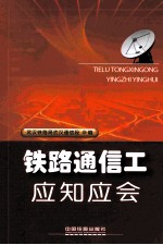 铁路通信工应知应会