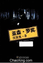 亚森·罗宾探案集 3