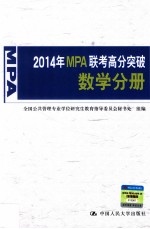 2014年MPA联考高分突破 数学分册