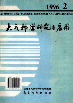 大气科学研究与应用 1996 2