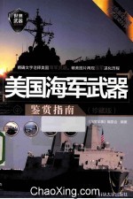 美国海军武器鉴赏指南 珍藏版