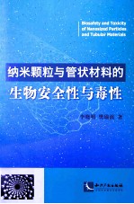 纳米颗粒与管状材料的生物安全性与毒性