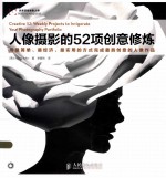 人像摄影的52项创意修炼 用最简单、最经济、最实用的方式完成最具创意的人像作品 彩印