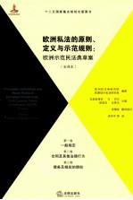 欧洲私法的原则、定义与示范规则  欧洲示范民法典草案  全译本  第1卷、第2卷、第3卷