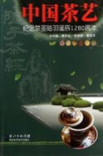 中国茶艺 纪念茶圣陆羽诞辰1280周年