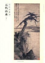 百卷神品大系 历代名画录 元代山水 下