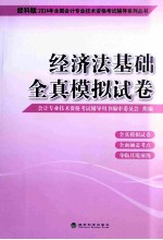 2014年全国会计专业技术资格考试辅导系列丛书 经济法基础全真模拟试卷 经科版