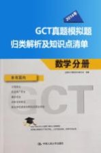 2014年GCT真题模拟题归类解析及知识点清单 数学分册