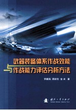 武器装备体系作战效能与作战能力评估分析方法