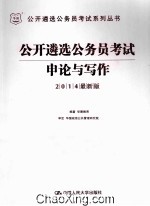 2014公开遴选公务员考试系列丛书 申论与写作 最新版