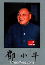 邓小平 画册