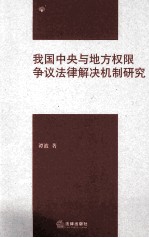 我国中央与地方权限争议法律解决机制研究