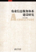 农业信息服务体系建设研究