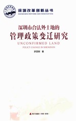 深圳市合法外土地的管理政策变迁研究