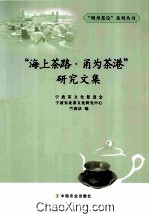 “海上茶路·甬为茶港”研究文集