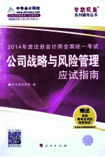 2014年注册会计师全国统一考试“梦想成真”系列辅导丛书 公司战略与风险管理应试指南