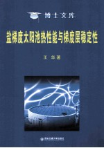 盐梯度太阳池热性能与梯度层稳定性