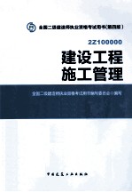 建设工程施工管理 2Z100000