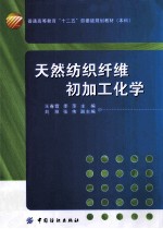 天然纺织纤维初加工化学