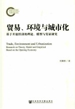 贸易、环境与城市化 基于开放经济的理论、模型与实证研究