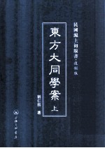 东方大同学案 上