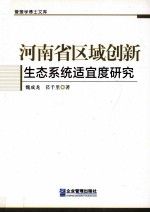 河南省区域创新生态系统适宜度研究