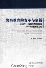 警察教育的变革与创新 2012年上海国际警察教育学术研讨会论文集