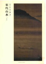 百卷神品大系 历代名画录 宋代山水 上