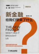 新金融给我们带来了什么？