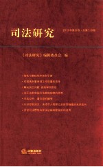 司法研究 2013年 第4卷 总第14卷