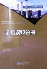 大型燃气-蒸汽联合循环电厂培训教材 余热锅炉分册