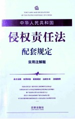 中华人民共和国侵权责任法配套规定 实用注解版