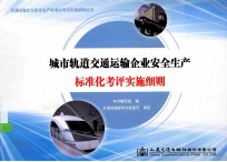 城市轨道交通运输企业安全生产标准化考评实施细则